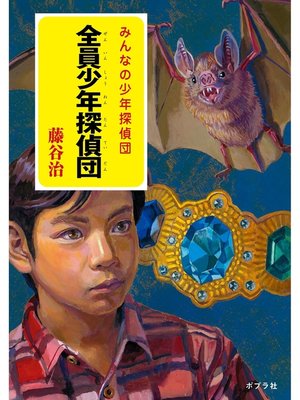 cover image of 全員少年探偵団